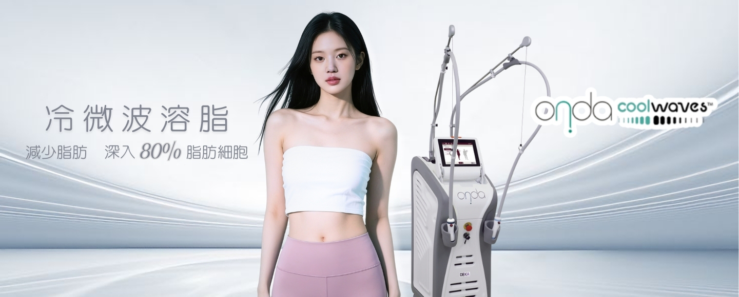 COOLWAVES™ 一叮溶脂